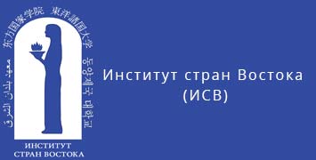 Купить диплом ИСВ - Института стран Востока в Ульяновске